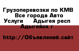 Грузоперевозки по КМВ. - Все города Авто » Услуги   . Адыгея респ.,Адыгейск г.